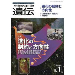 生物の科学　遺伝　2022年1月発行号（Vol.76‐No.1）－進化の制約と方向性 ―微生物から多細胞生物までを貫く表現型進化原理の解明 [単行本]