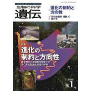 生物の科学　遺伝　2022年1月発行号（Vol.76‐No.1）－進化の制約と方向性 ―微生物から多細胞生物までを貫く表現型進化原理の解明 [単行本]