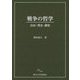 戦争の哲学―自由・理念・講和 [単行本]