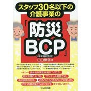 スタッフ30名以下の介護事業の「防災BCP(事業継続計画)」 [単行本]