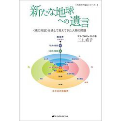 新たな地球への遺言―"魂の対話"を通して見えてきた人類の問題(「天地の対話」シリーズ) [単行本]