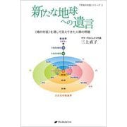 新たな地球への遺言―"魂の対話"を通して見えてきた人類の問題(「天地の対話」シリーズ) [単行本]