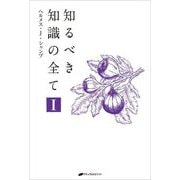 知るべき知識の全て〈1〉 [単行本]