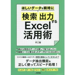 ほしいデータを瞬時に検索出力するExcel活用術 [単行本]