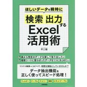 ほしいデータを瞬時に検索出力するExcel活用術 [単行本]
