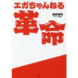 エガちゃんねる革命 [単行本]