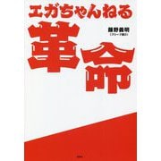 エガちゃんねる革命 [単行本]