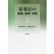 家事法の理論・実務・判例〈5〉 [全集叢書]