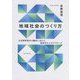 地域社会のつくり方―社会関係資本の醸成に向けた教育学からのアプローチ [単行本]