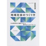 地域社会のつくり方―社会関係資本の醸成に向けた教育学からのアプローチ [単行本]
