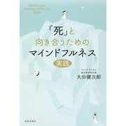 「死」と向き合うためのマインドフルネス実践 [単行本]