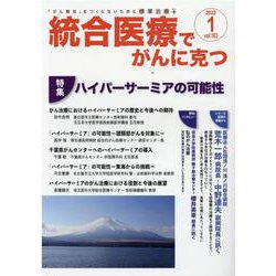 統合医療でがんに克つ<VOL.163>－「がん難民」をつくらないために標準治療＋ [単行本]