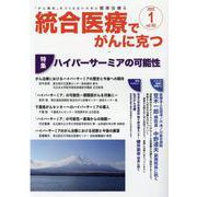 統合医療でがんに克つ<VOL.163>－「がん難民」をつくらないために標準治療＋ [単行本]