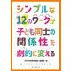 シンプルな12のワークが子ども同士の関係性を劇的に変える [単行本]