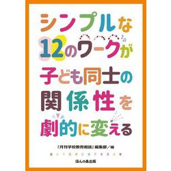 シンプルな12のワークが子ども同士の関係性を劇的に変える [単行本]