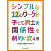 シンプルな12のワークが子ども同士の関係性を劇的に変える [単行本]