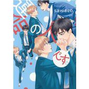 運命の人です。(G-Lish Comics) [コミック]