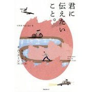 君に伝えたいこと。 [単行本]