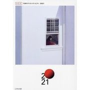 ACC日本のクリエイティビティ〈2021〉 [単行本]