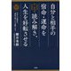 自分と相手の宿命・運命を読み解き、人生を好転させる(櫻井秀勲の「運命学」シリーズ) [単行本]