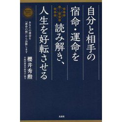 自分と相手の宿命・運命を読み解き、人生を好転させる(櫻井秀勲の「運命学」シリーズ) [単行本]
