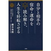 自分と相手の宿命・運命を読み解き、人生を好転させる(櫻井秀勲の「運命学」シリーズ) [単行本]