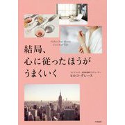 結局、心に従ったほうがうまくいく [単行本]