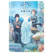 天国へのドレス―早月葬儀社披服部の奇跡(PHP文芸文庫) [文庫]