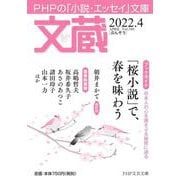 文蔵2022．4(PHP文芸文庫) [文庫]