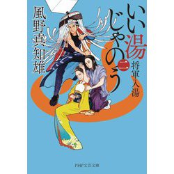いい湯じゃのう〈2〉将軍入湯(PHP文芸文庫) [文庫]