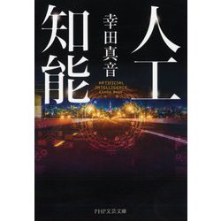 人工知能(PHP文芸文庫) [文庫]