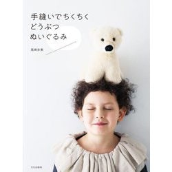 手縫いでちくちく どうぶつぬいぐるみ [単行本]