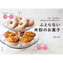 ふとらない米粉のお菓子―バター、オイルなし。ふわふわ、さくさくがおいしい! [単行本]