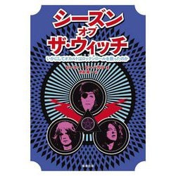 シーズン・オブ・ザ・ウィッチ―いかにしてオカルトはロックンロールを救ったのか [単行本]