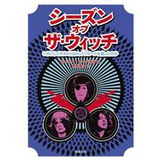 シーズン・オブ・ザ・ウィッチ―いかにしてオカルトはロックンロールを救ったのか [単行本]