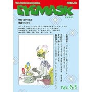 1コマ漫画 EYEMASK〈63〉特集・江戸川五郎 [単行本]