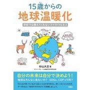 15歳からの地球温暖化―学校では教えてくれないファクトフルネス [単行本]
