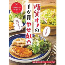 2品で完璧！ まねするだけでやせる！ 糖質オフの1か月やせ献立(別冊ESSE) [ムックその他]