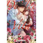 Dolce Vita―エリート社長の献身的な誘惑(ルネッタブックス) [単行本]
