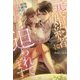 元婚約者に迫られてます―俺様御曹司の十年越しのプロポーズ(ルネッタブックス) [単行本]