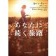 あなたに続く旅路(mirabooks) [文庫]
