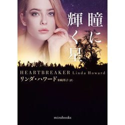 瞳に輝く星(mirabooks) [文庫]