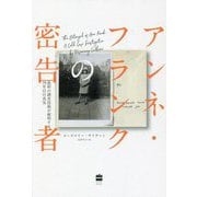 アンネ・フランクの密告者―最新の調査技術が解明する78年目の真実 [単行本]