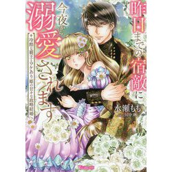 昨日までの宿敵に今夜から溺愛されます―冷酷な覇王とワケあり姫の甘々な政略結婚(Vanilla文庫) [文庫]