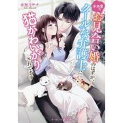 不本意なお見合い婚のはずが、クールな弁護士に猫かわいがりされてます(マーマレード文庫) [文庫]