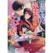 懐妊一夜で極秘出産したのに、シークレットベビーごと娶られました(マーマレード文庫) [文庫]