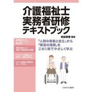 介護福祉士実務者研修テキストブック [単行本]