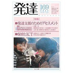発達169：１　発達支援のためのアセスメント／２　保育とICT(発達) [単行本]