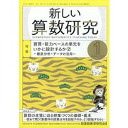 新しい算数研究 2022年 01月号 [雑誌]