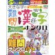 大きな字の難問漢字ナンクロ 2022年 02月号 [雑誌]